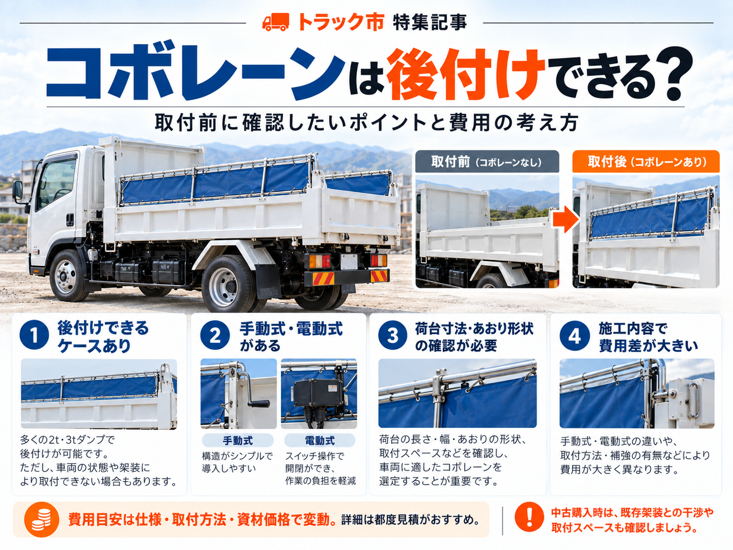 2t・3tダンプのコボレーン後付けと確認ポイント