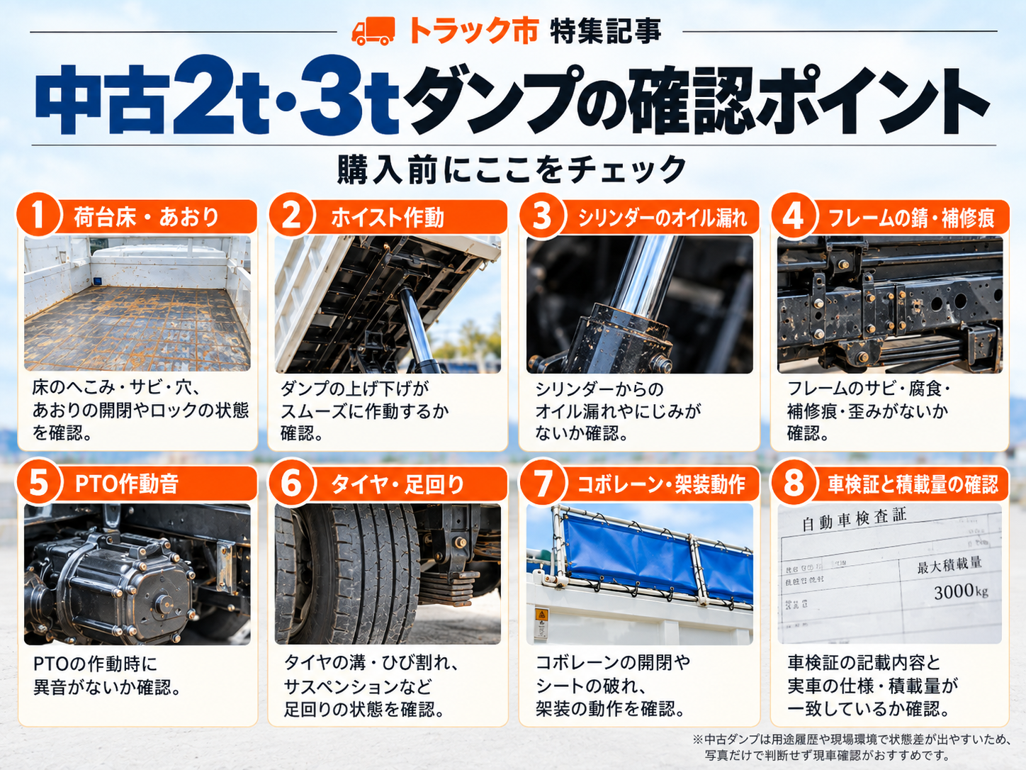 中古2t・3tダンプ購入前の荷台・油圧・フレームなどの確認ポイント