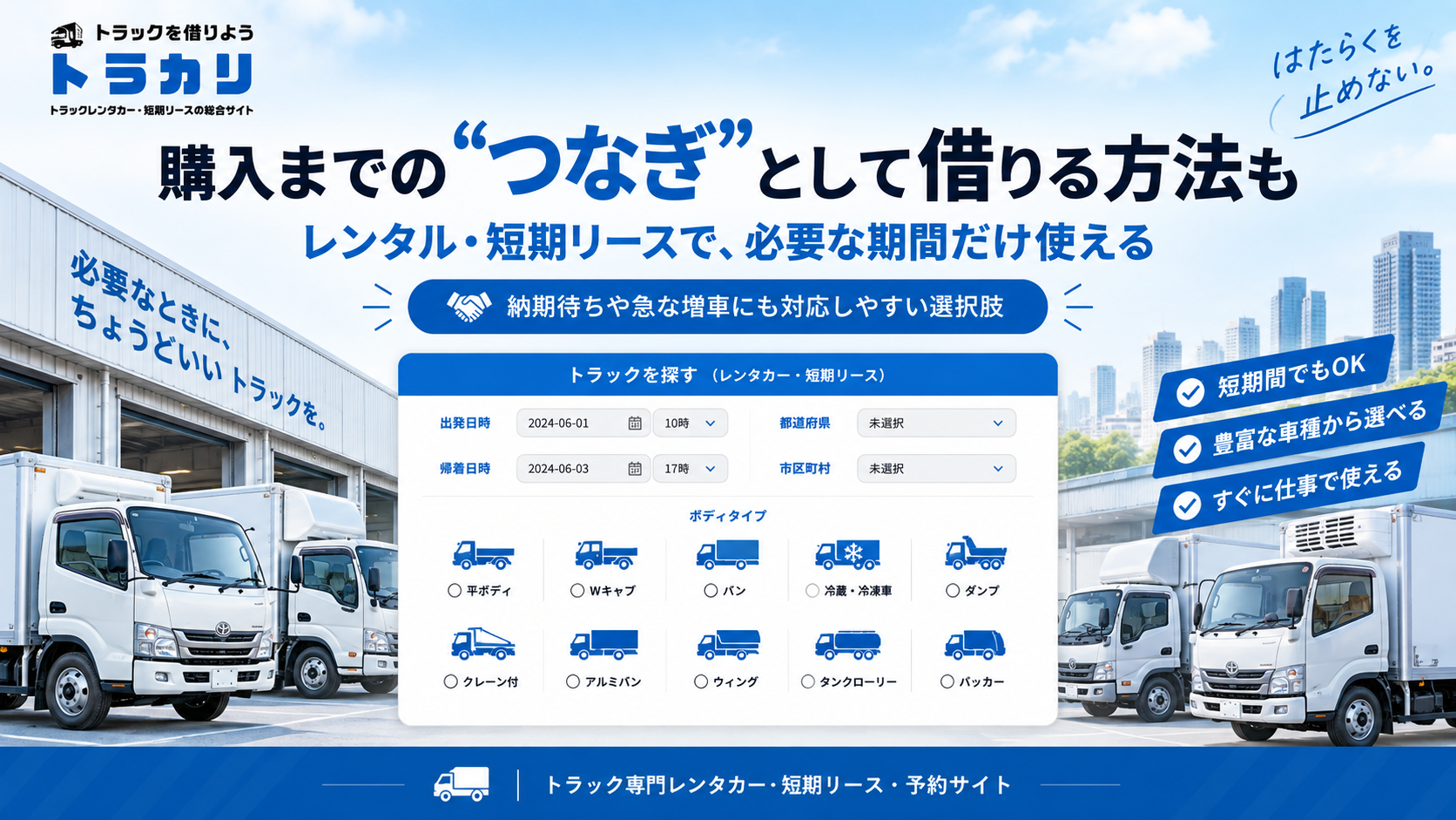 商用車レンタル・短期リース検索サイト「トラカリ」で購入までのつなぎ車両を探すイメージ