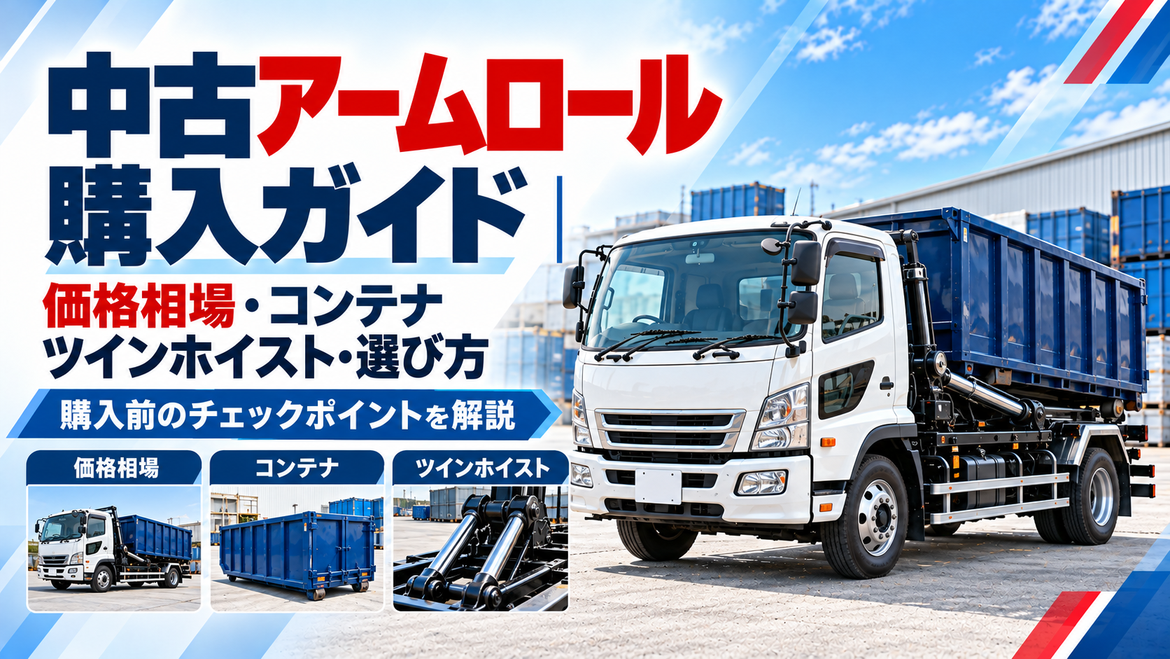 中古アームロール購入ガイド｜価格相場・コンテナ・ツインホイスト・選び方