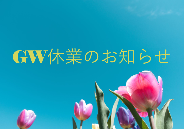 ☘ GW休業のお知らせ ☘