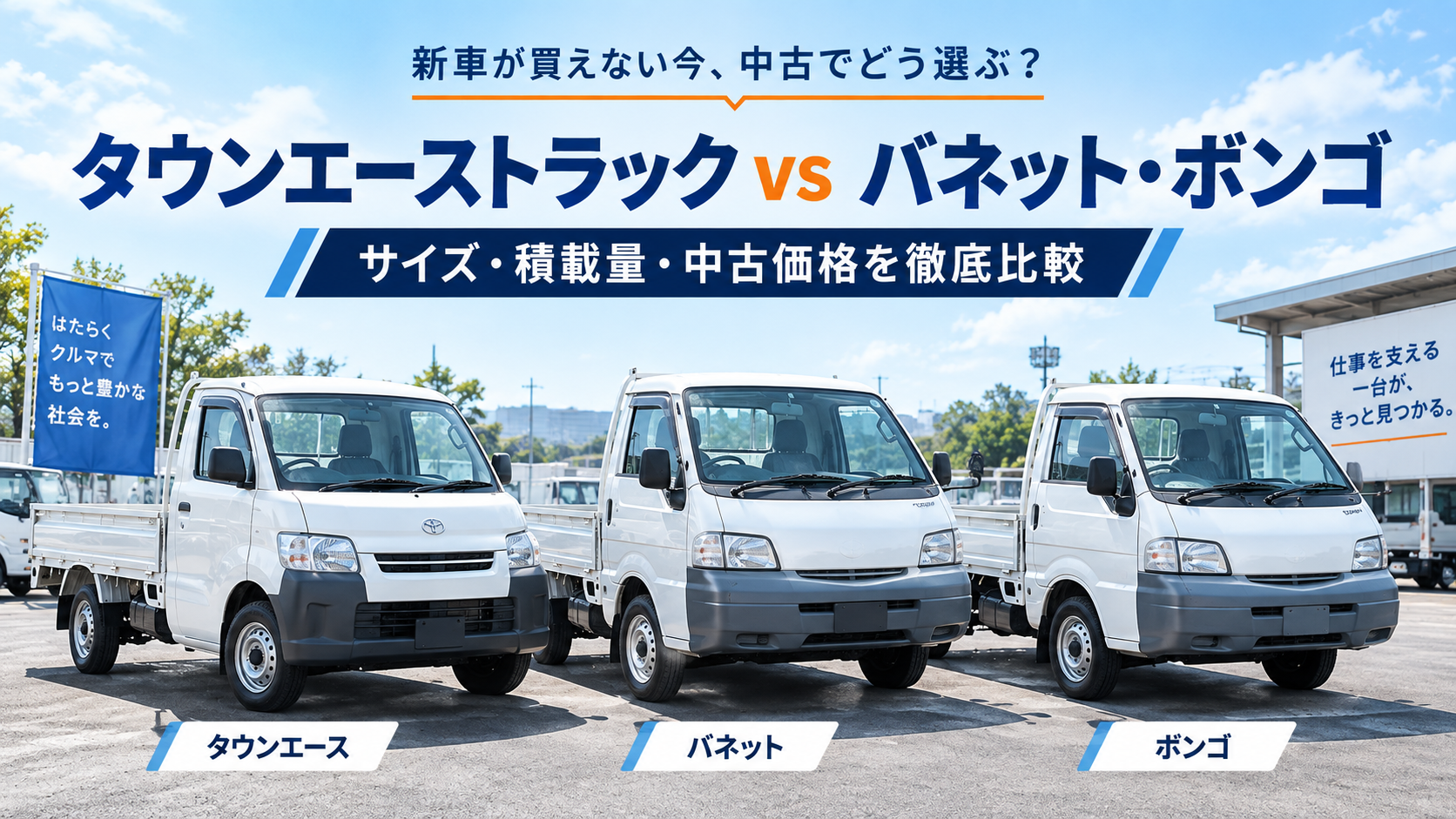 タウンエーストラック vs バネット・ボンゴ｜サイズ・積載量・中古価格を徹底比較