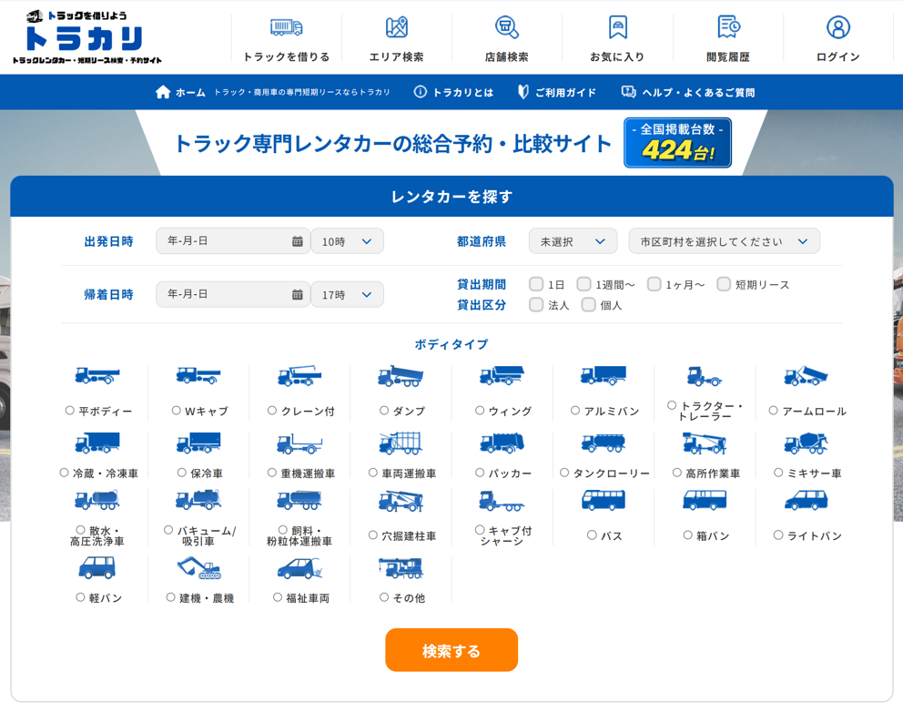 トラカリ 商用車レンタル・短期リース検索サイト