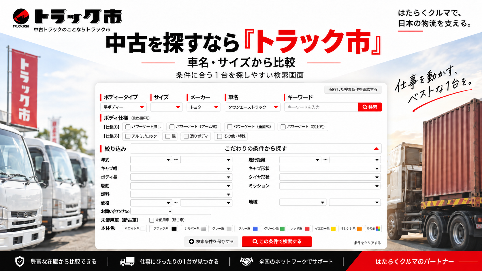 トラック市で中古トラックをボディータイプやこだわり条件から検索する画面