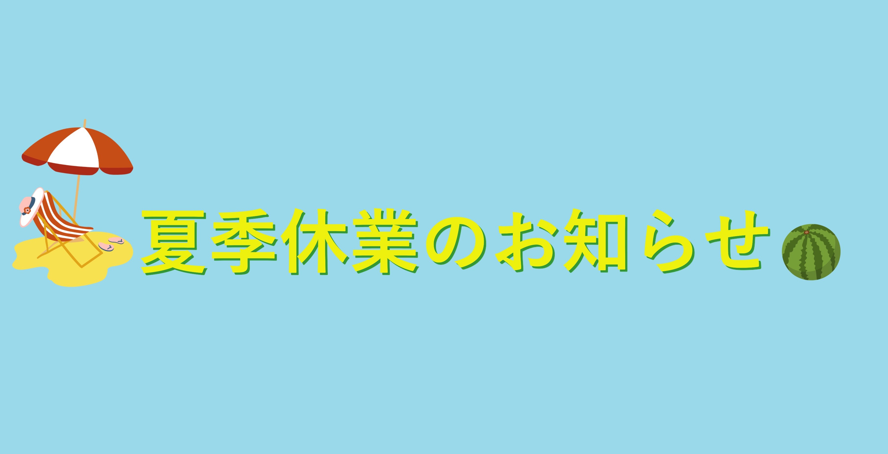 ☘夏季休業のお知らせ☘