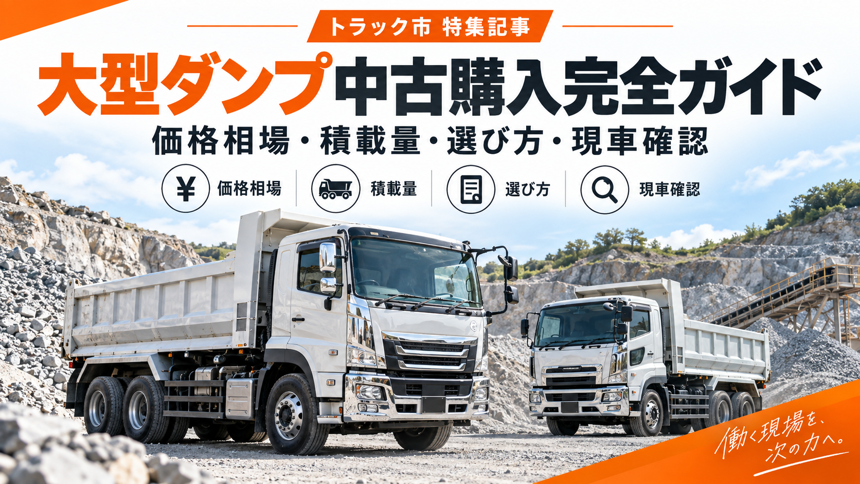 大型ダンプ中古購入完全ガイドのメイン画像