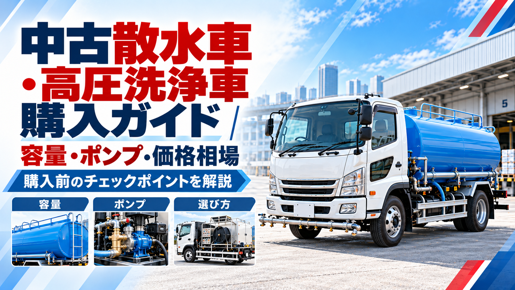 中古散水車・高圧洗浄車購入ガイド｜容量・ポンプ・価格相場