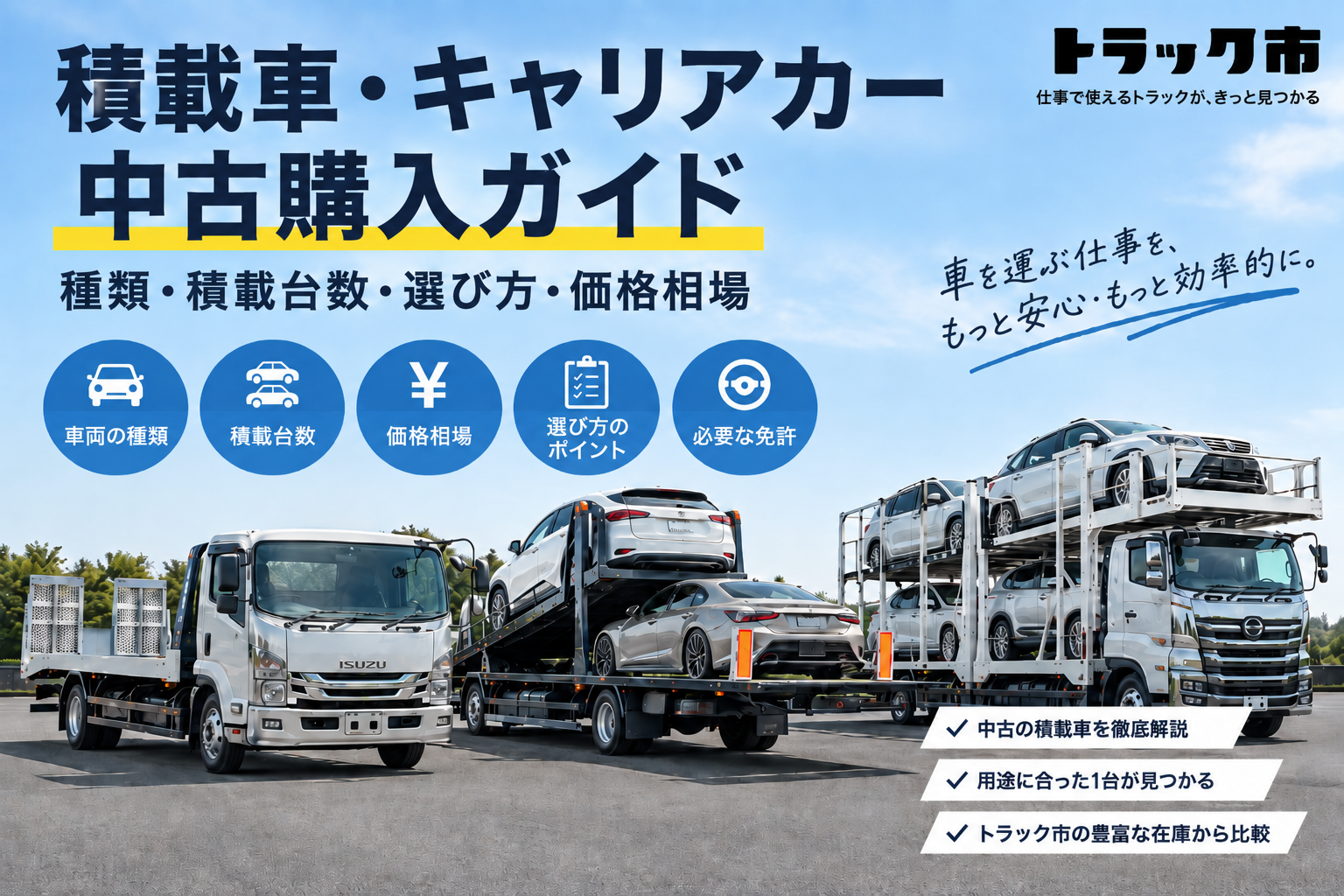 積載車・キャリアカー中古購入ガイド｜種類・積載台数・選び方・価格相場