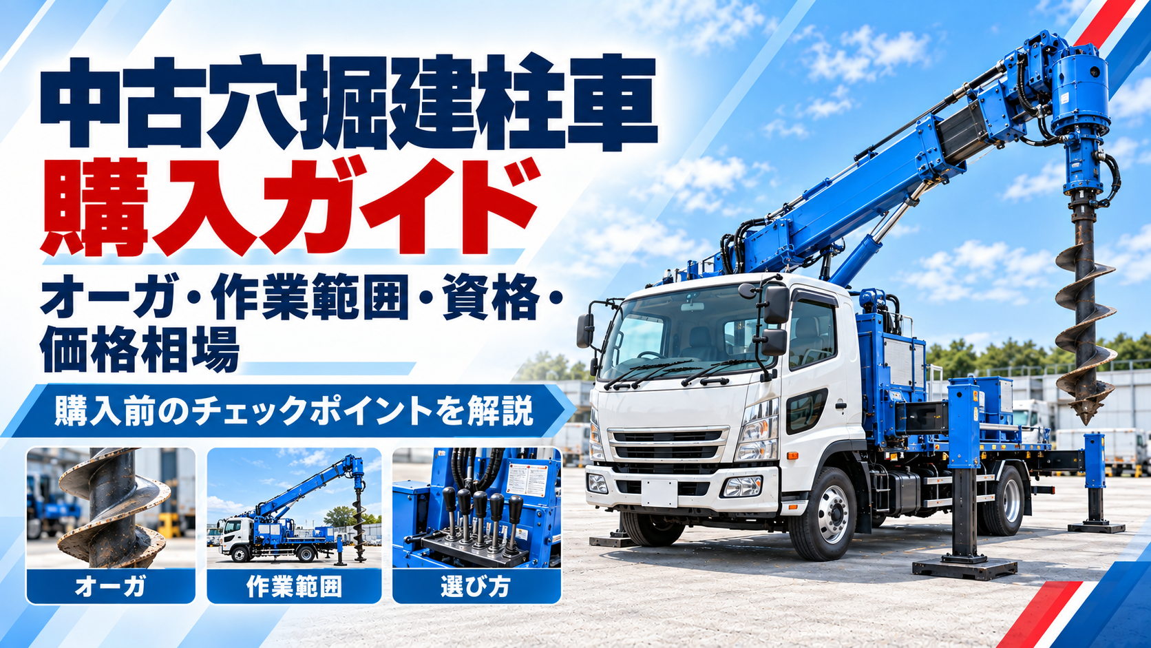 中古穴掘建柱車購入ガイド｜オーガ・作業範囲・資格・価格相場