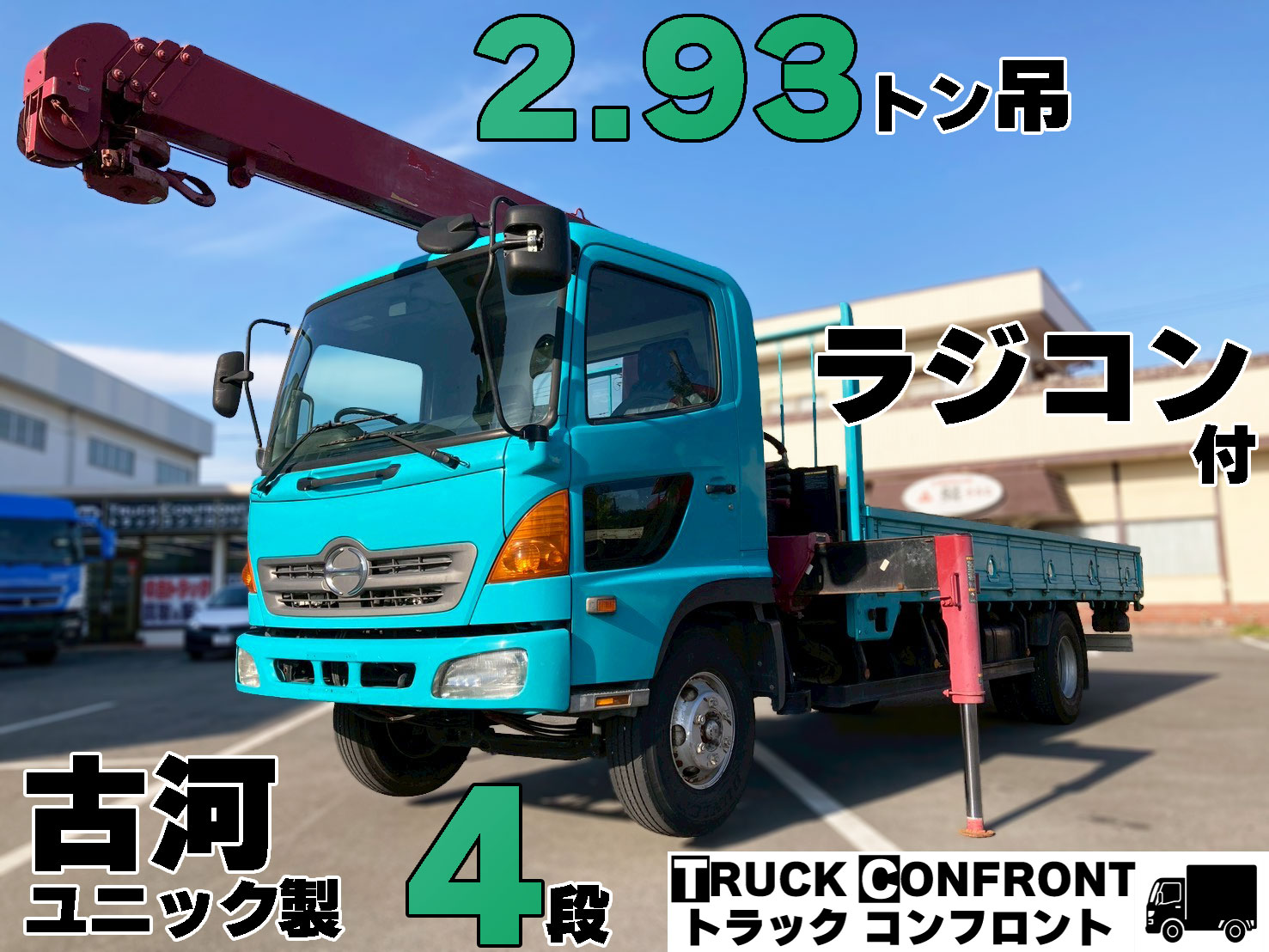 【新着】平成19年式レンジャー4段クレーン古河ユニック製　入庫しました！