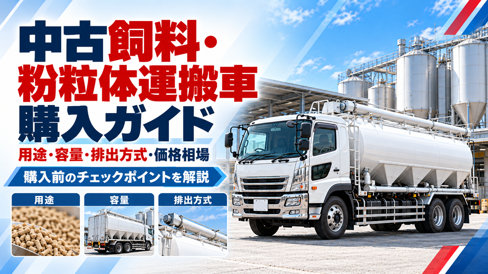中古飼料・粉粒体運搬車購入ガイド｜用途・容量・排出方式・価格相場