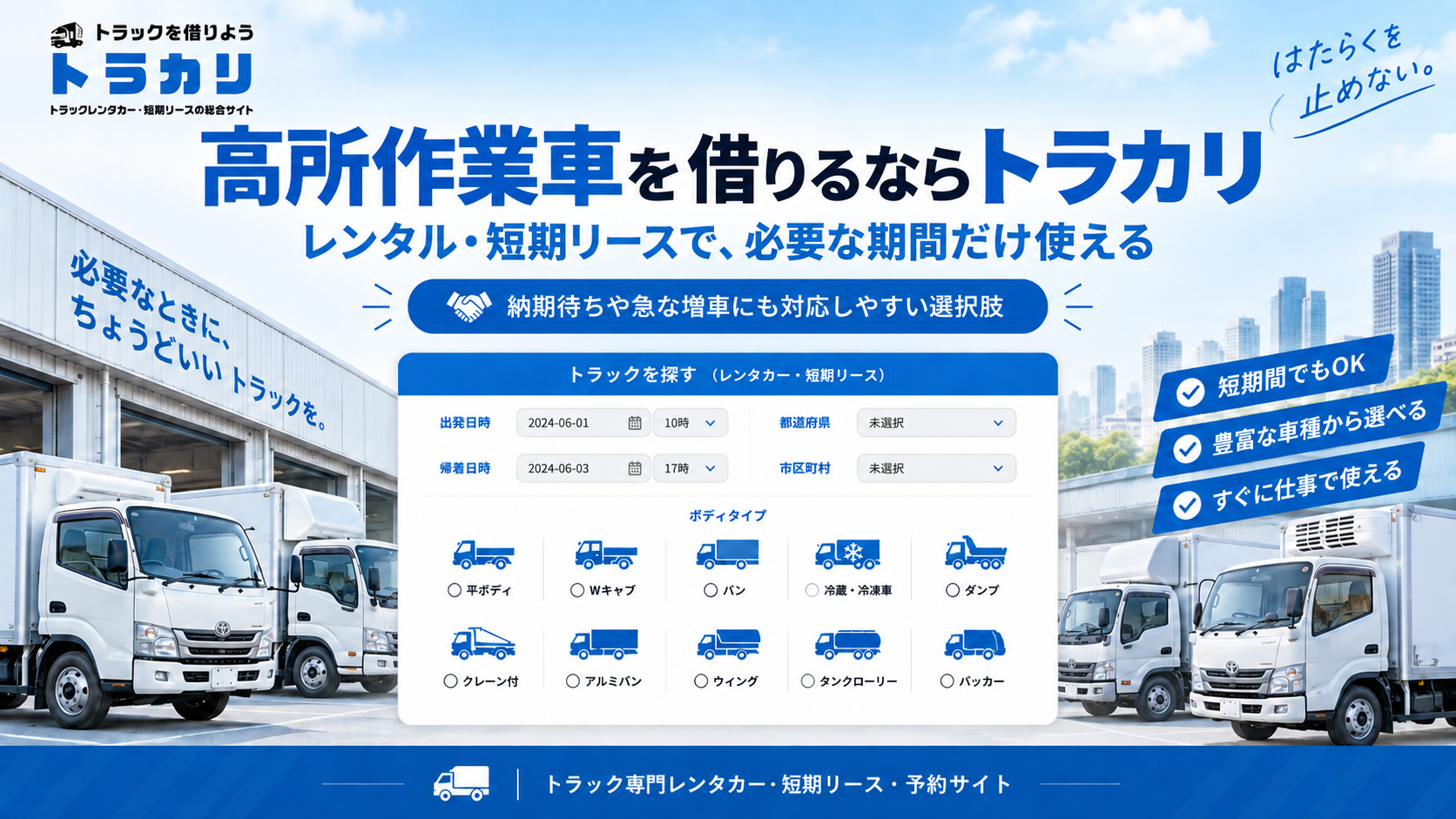 高所作業車をレンタル・短期リースで借りられるトラカリ