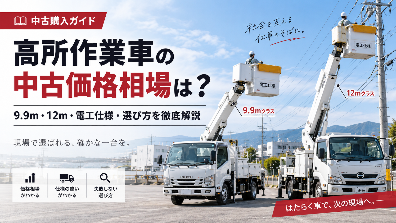 高所作業車の中古価格相場は？9.9m・12m・電工仕様・選び方を徹底解説