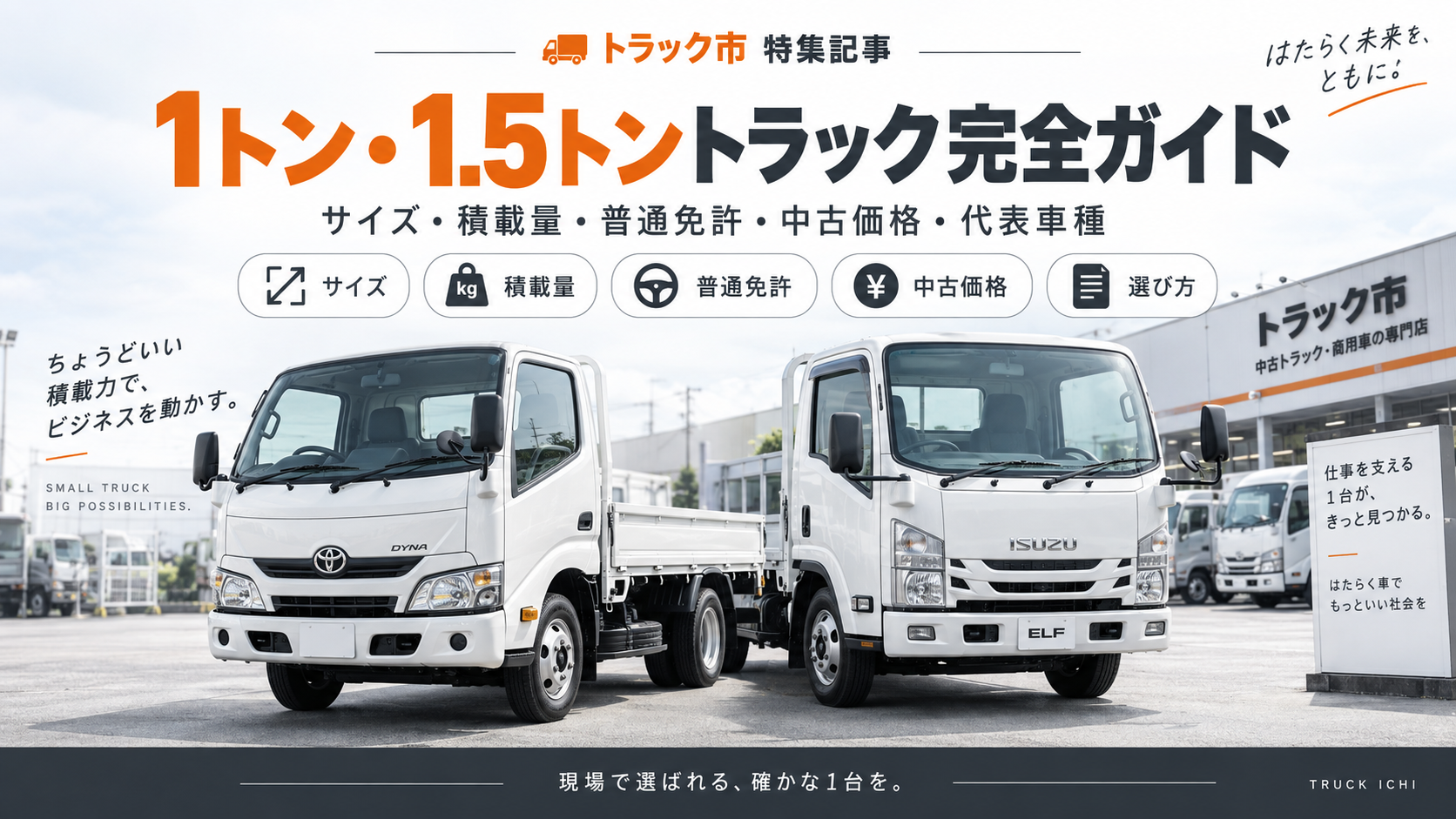 1トン・1.5トントラック完全ガイド｜サイズ・積載量・普通免許・中古価格・代表車種