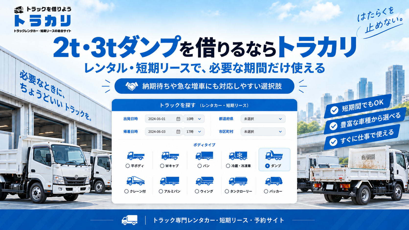 2t・3tダンプをトラカリでレンタル・短期リース検索