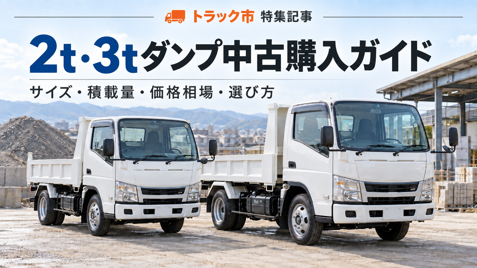 2t・3tダンプ中古購入ガイド｜価格相場・サイズ・4ナンバー・選び方