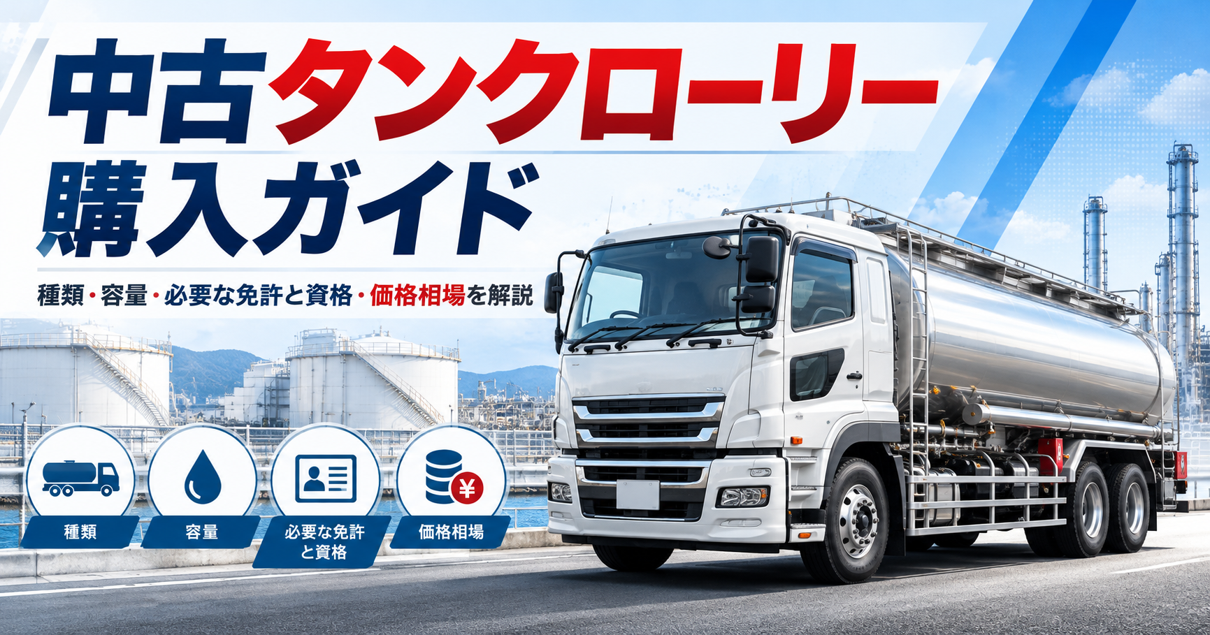 中古タンクローリー購入ガイド｜種類・容量・必要な免許と資格・価格相場を解説