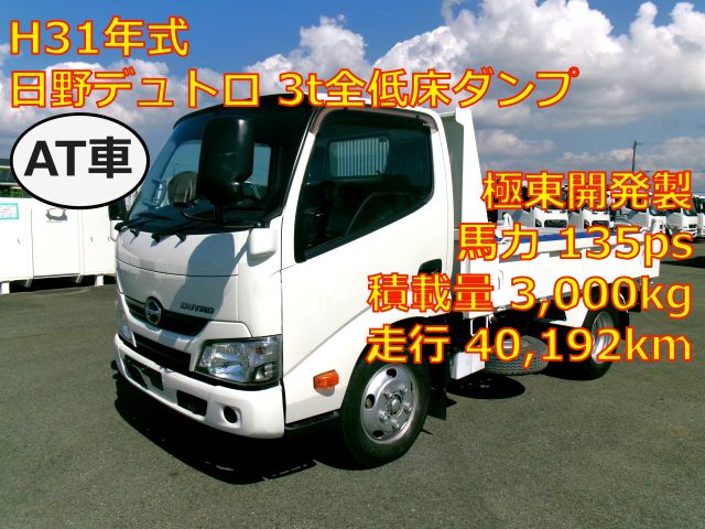 ★新着車両掲載しました★ 日野デュトロ 3t全低床ダンプ　極東開発製　AT車