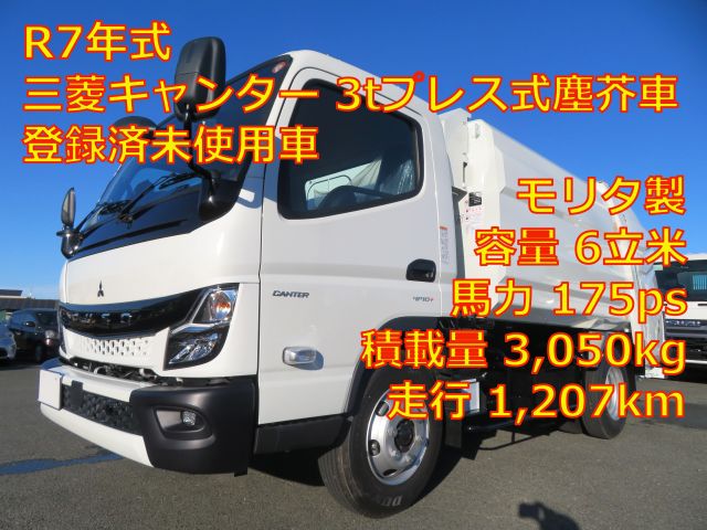 ★新着車両掲載しました★ 三菱ふそうキャンター 3tプレス式塵芥車　モリタエコノス製　登録済未使用車