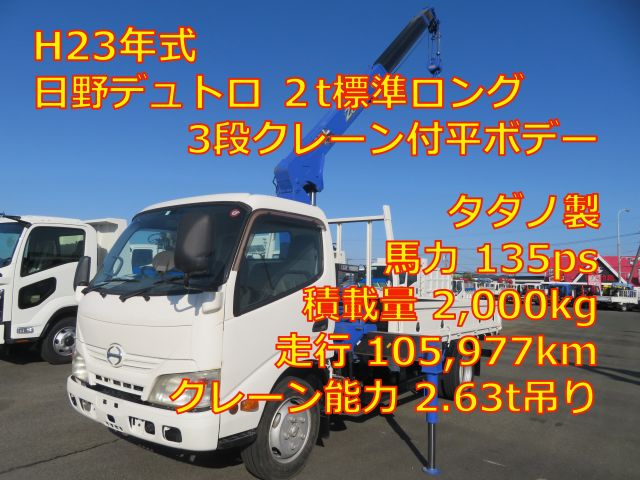 ★新着車両掲載しました★ 日野デュトロ 2t標準ロング3段クレーン付平ボデー　タダノ製