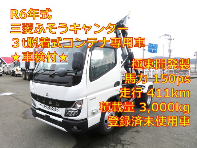 ★新着車両掲載しました★ 三菱ふそうキャンター 3t脱着装置付コンテナ専用車　極東開発製　登録済未使用車