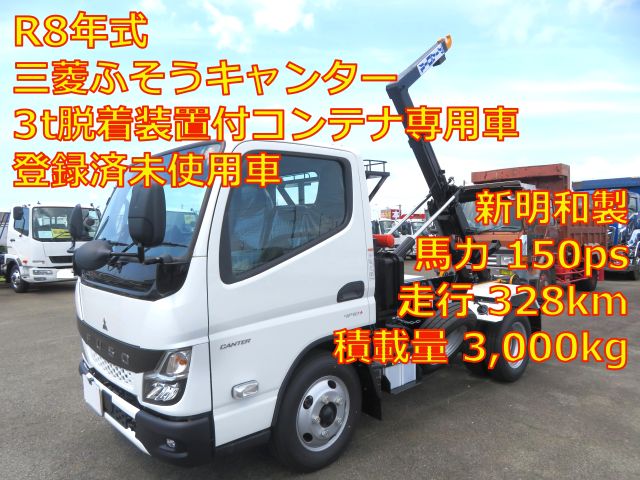 ★新着車両掲載しました★ 三菱ふそうキャンター 3t脱着装置付コンテナ専用車　新明和製　登録済未使用車　3台