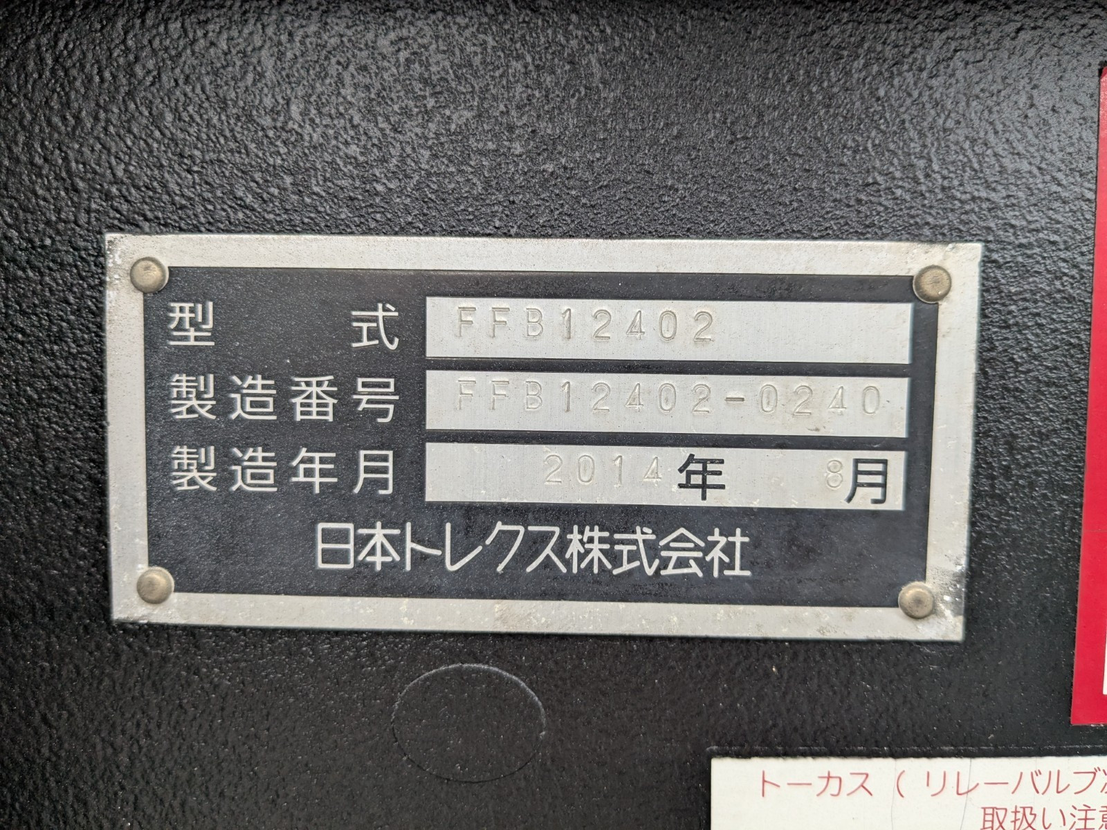 極東開発工業 トレクス FFB12402改(未入力/関係無)の写真4