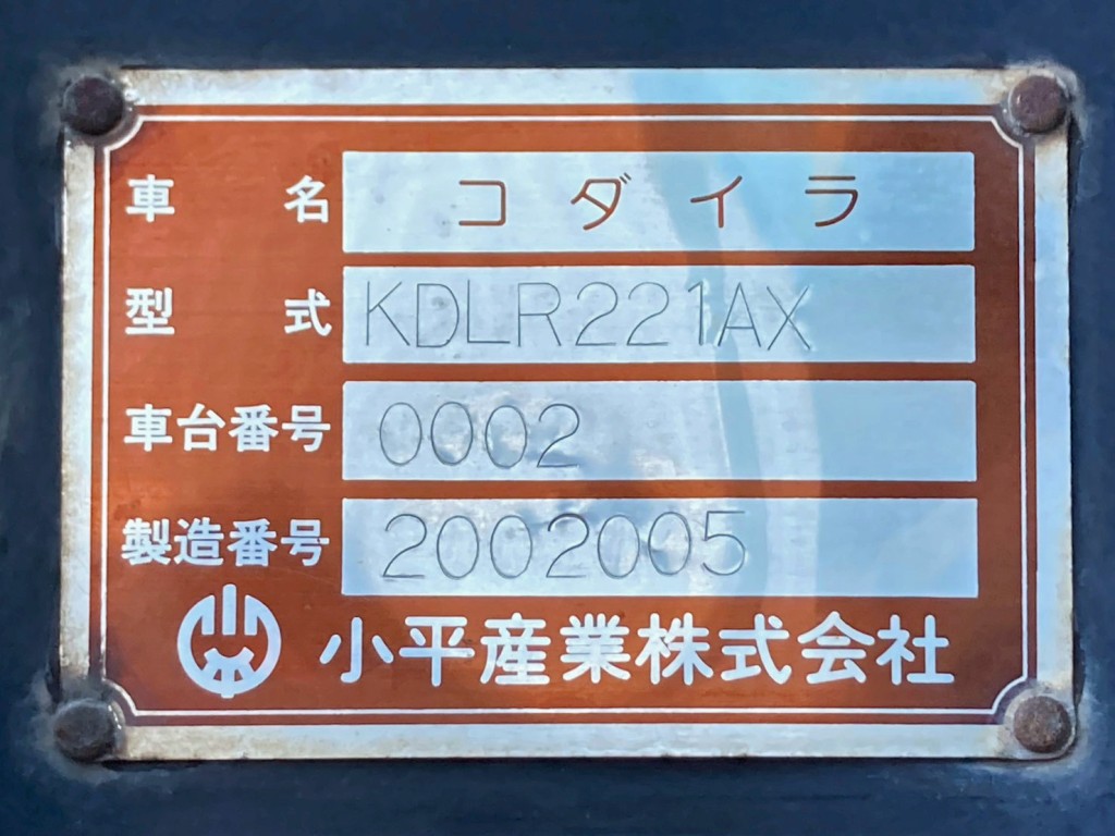 トレーラのプレートです。|コダイラ  KDLR221AXの写真38