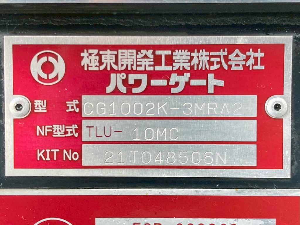 ゲートのプレートです。|いすゞ フォワード 2RG-FRR90S2(2WD)の写真24