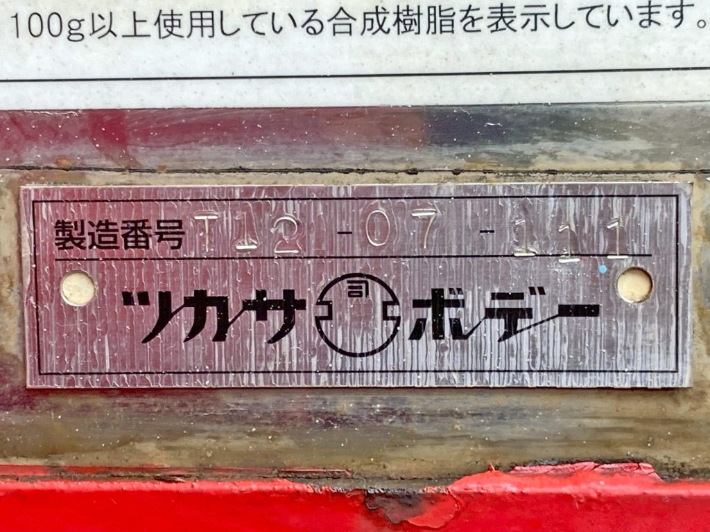 ボディーのプレートです。|三菱 ファイター QDG-FQ62Fの写真33