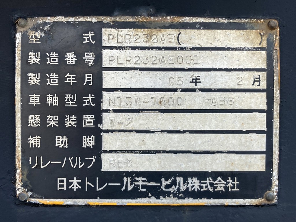 トレーラのプレートです。|トレールモービル  PLR232AEの写真48