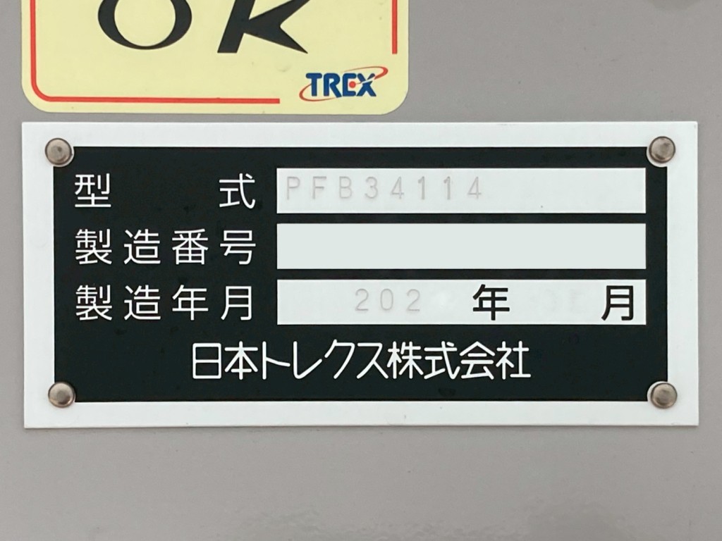 トレーラのプレートです。|トレクス  PFB34114の写真23