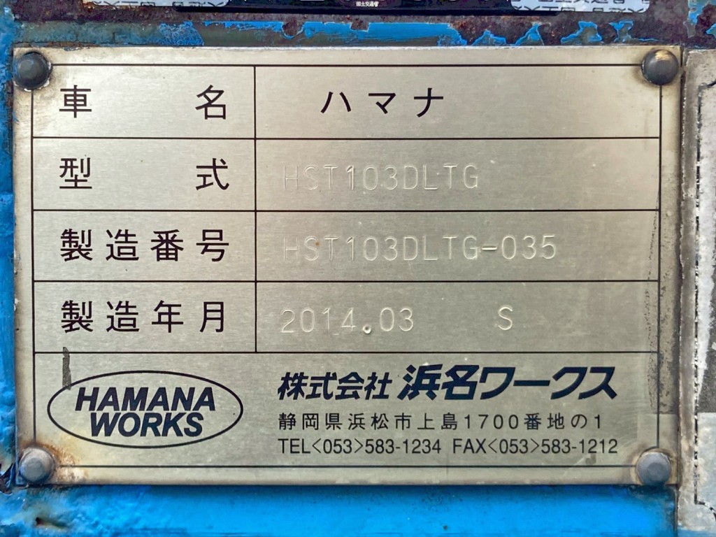 トレーラのプレートです。|ハマナ  HST103DLTGの写真44