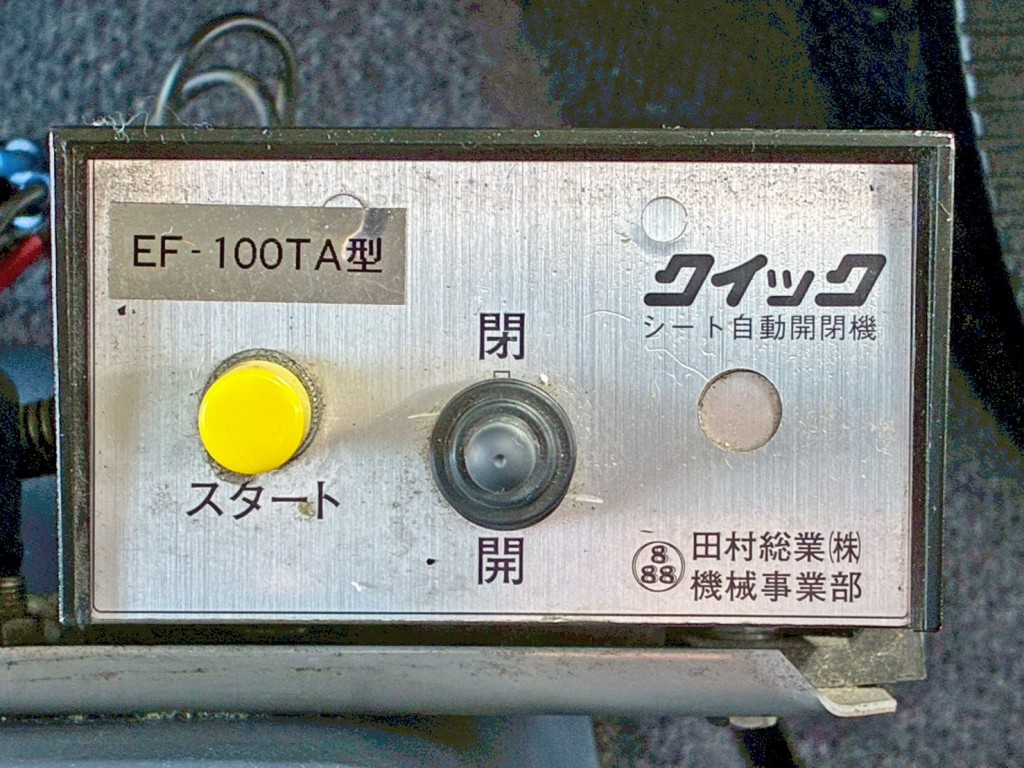 天蓋式コボレーンの開閉スイッチです。|日野 レンジャー BDG-FG8JGWAの写真33