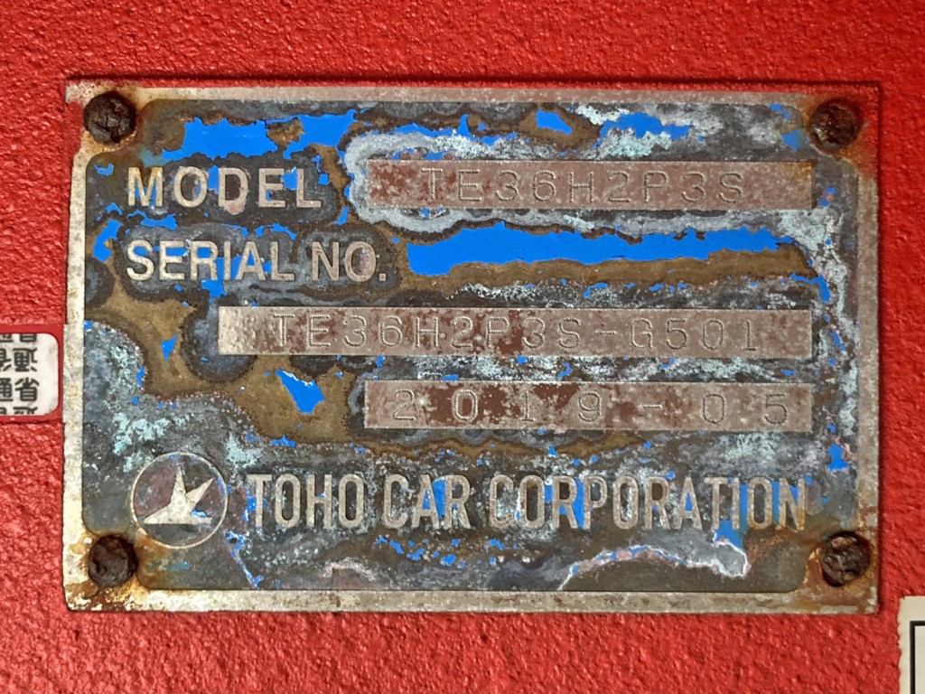 トレーラのプレートです。|東邦  TE36H2P3Sの写真33