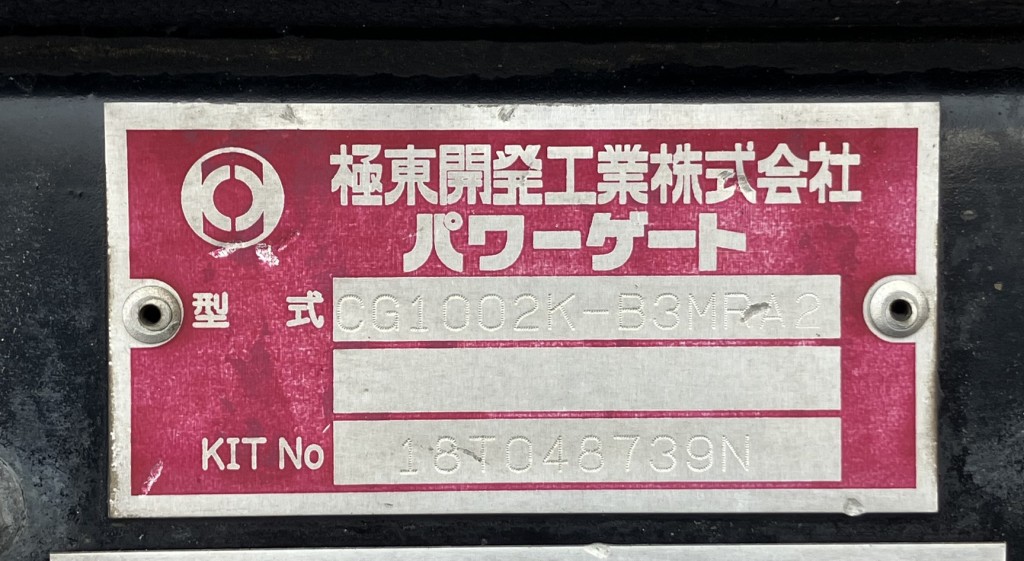 パワーゲートのプレートです。|日野 レンジャー 2PG-FE2ABAの写真33
