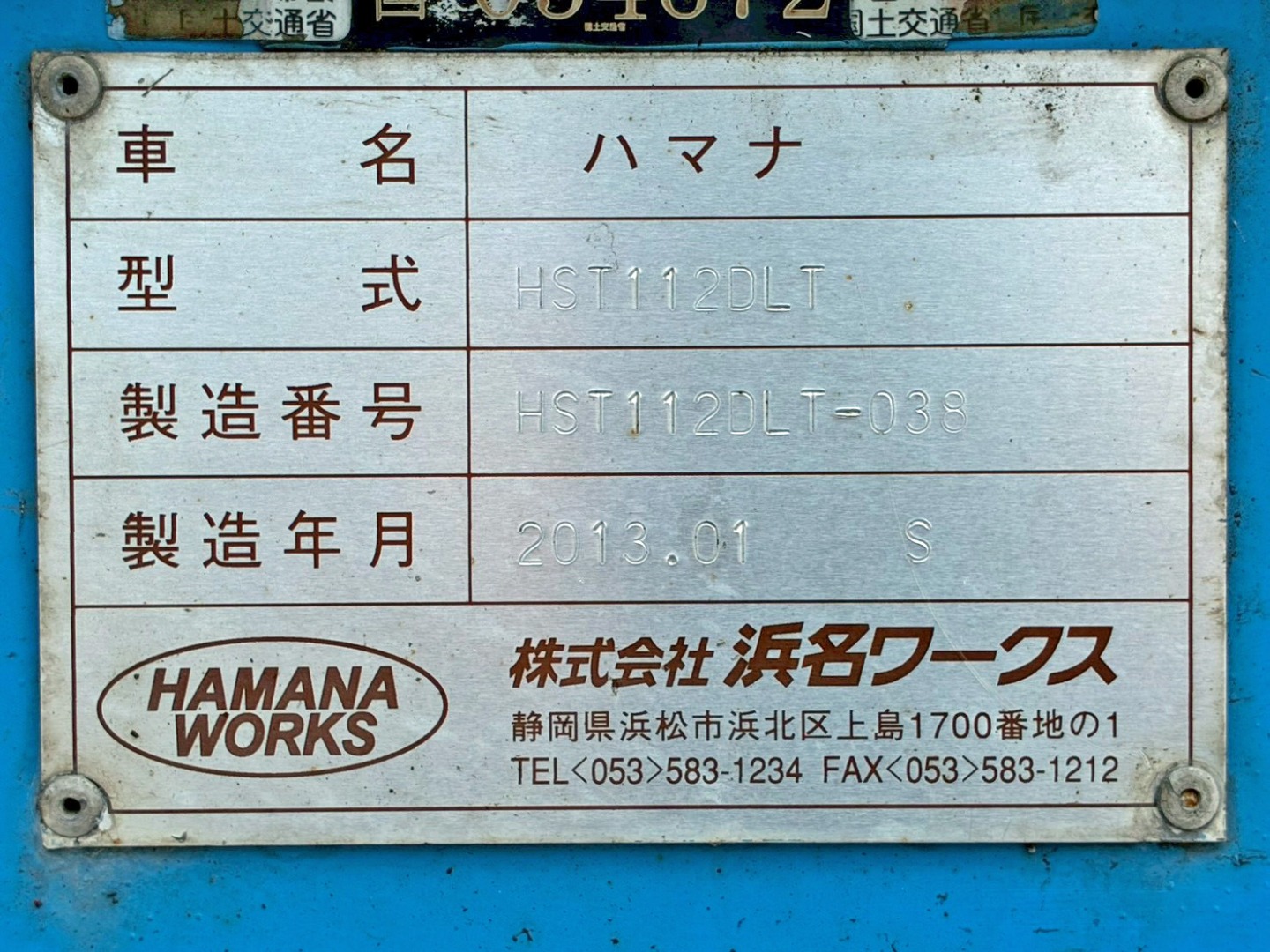 トレーラのプレートです。|ハマナ  HST112DLTの写真32