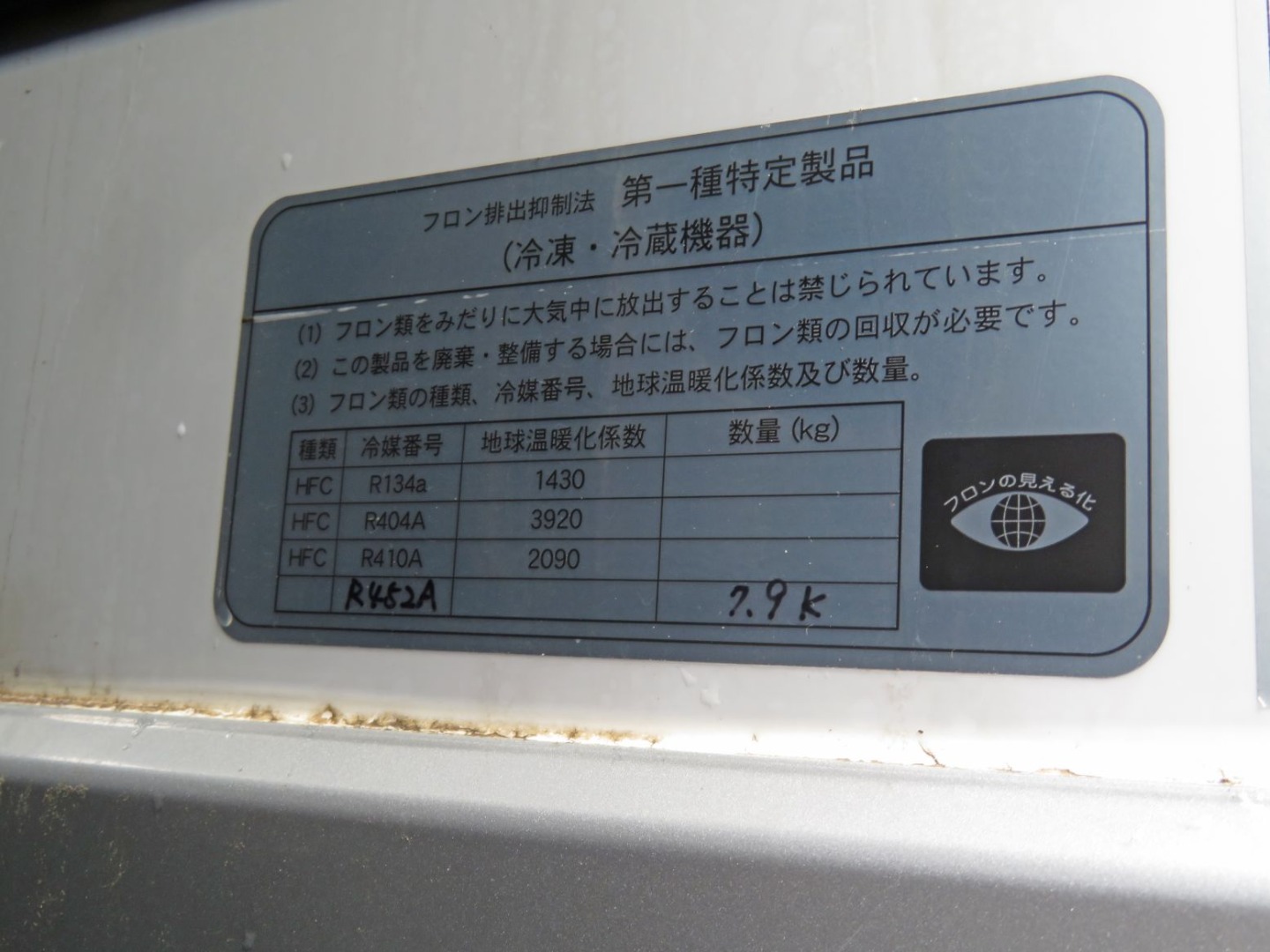 冷凍機のプレートです。|三菱 スーパーグレート 2PG-FV74HZの写真15