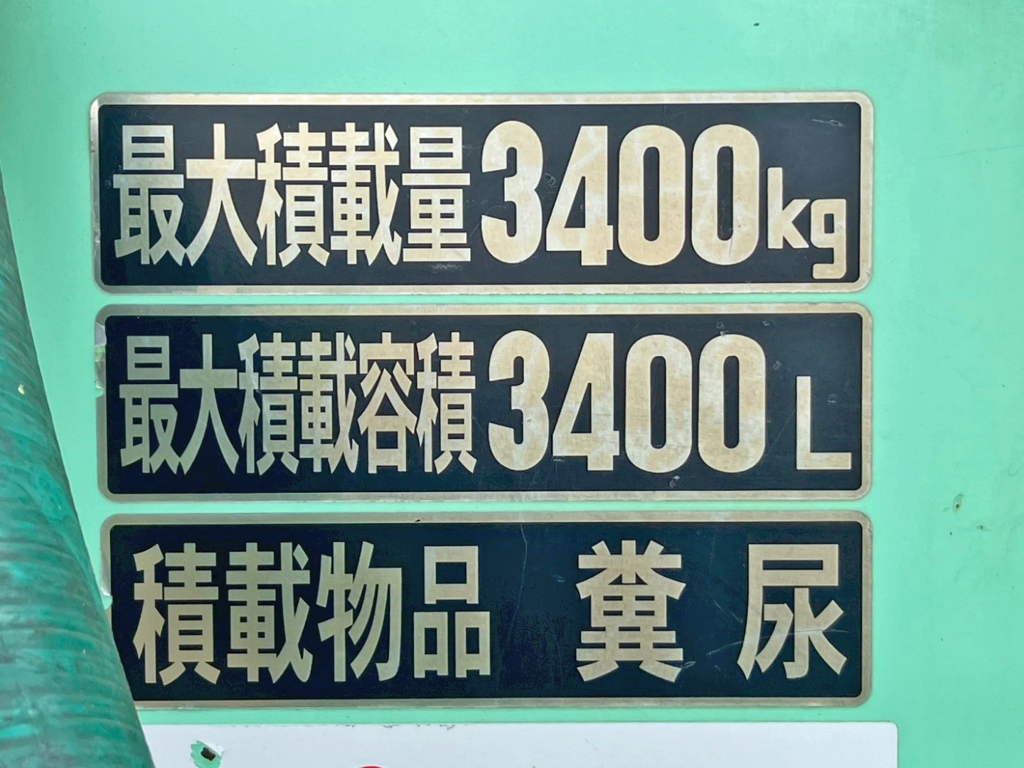 積載物は糞尿です。|いすゞ フォワード TKG-FRR90S1(2WD)の写真11