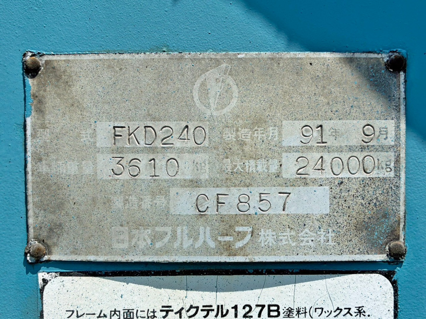 トレーラのプレートです。|フルハーフ  FKD240の写真44