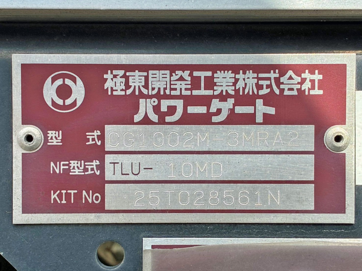 ゲートのプレートです。|いすゞ フォワード 2RG-FTR90V4の写真18