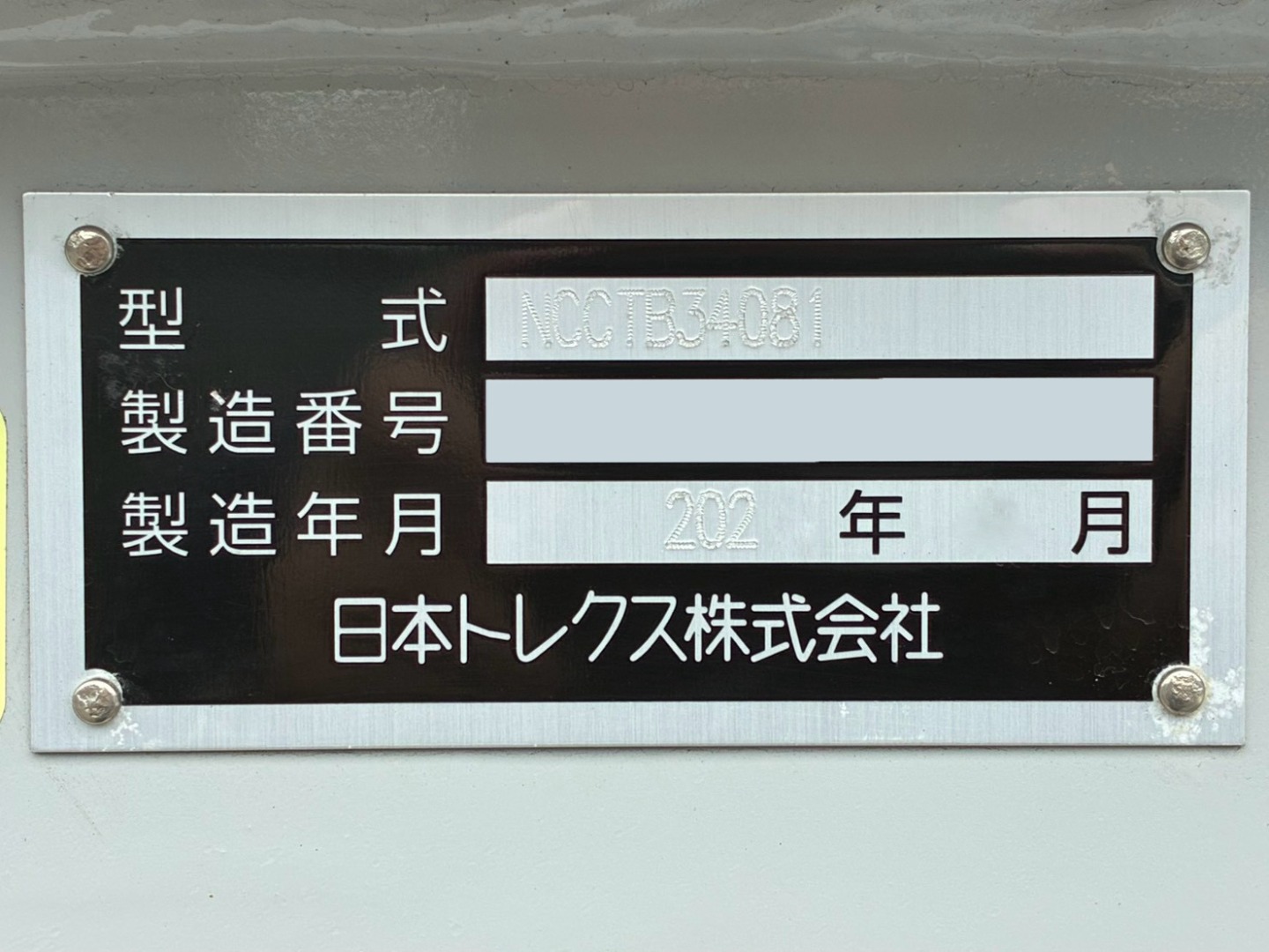 トレーラのプレートです。|トレクス NCCTB34081の写真18