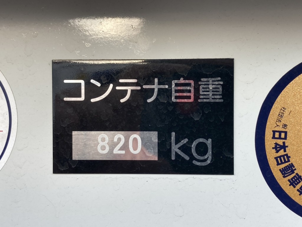 コンテナの自重は820㎏です。|いすゞ フォワード 2RG-FRR90S4(2WD)の写真41