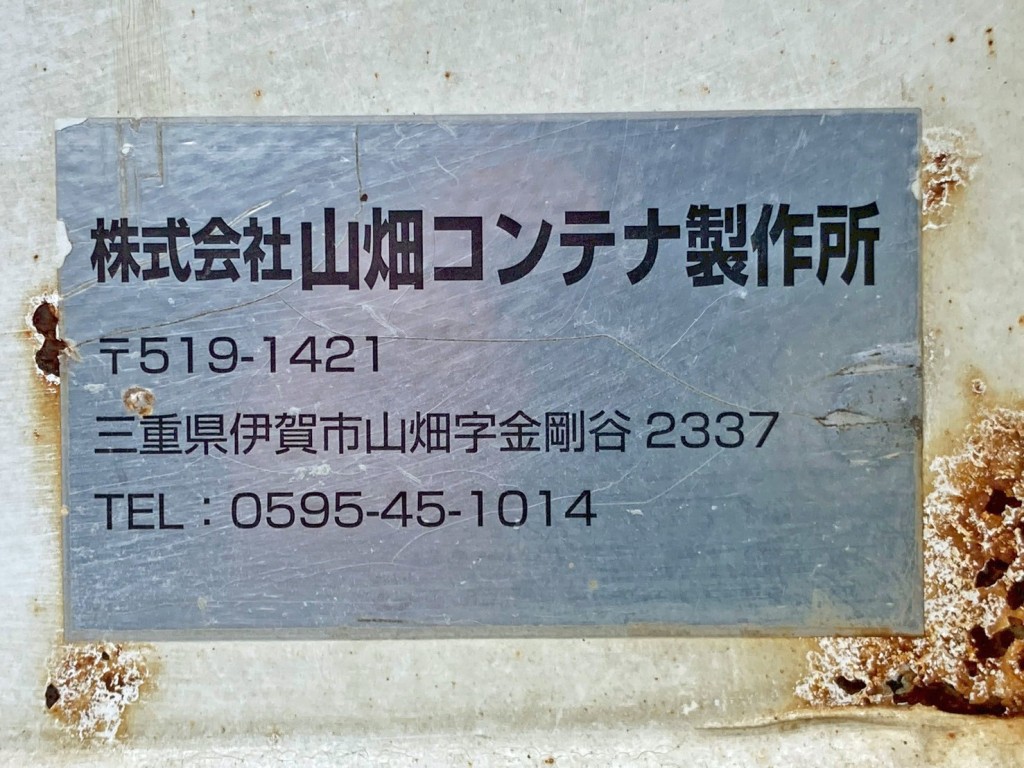 コンテナのプレートです。|三菱 スーパーグレート 2KG-FV70HYの写真59
