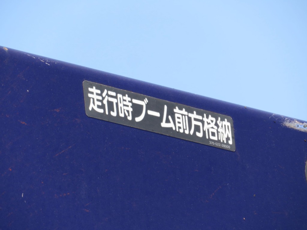 ブームは前方格納です。|三菱 ファイター QKG-FK62FZの写真11