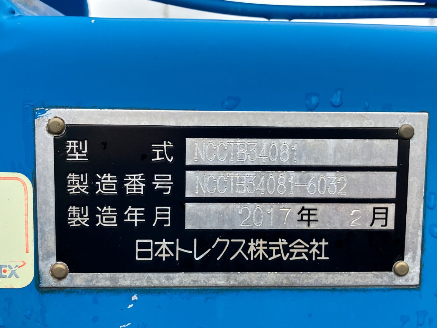トレーラーのプレートです。|トレクス NCCTB34081の写真36