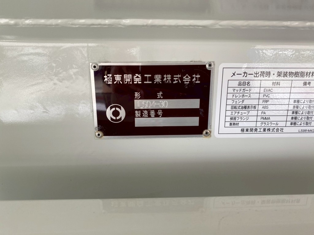 タンクは極東開発製です|いすゞ フォワード 2RG-FRR90S1(2WD)の写真17