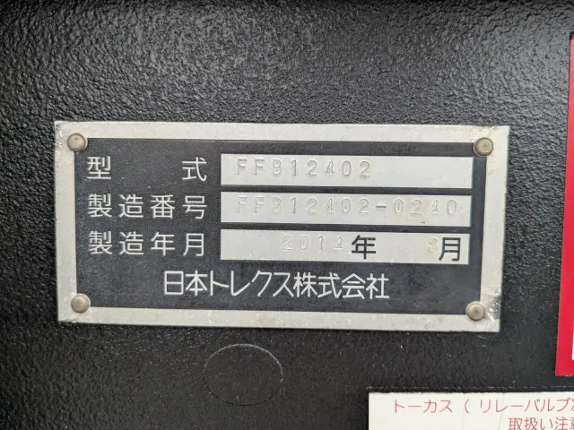極東開発工業 トレクス FFB12402改(未入力/関係無)の写真4
