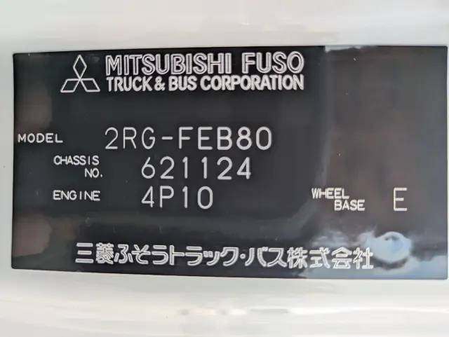 三菱 キャンター 2RG-FEB80(2WD)の写真50