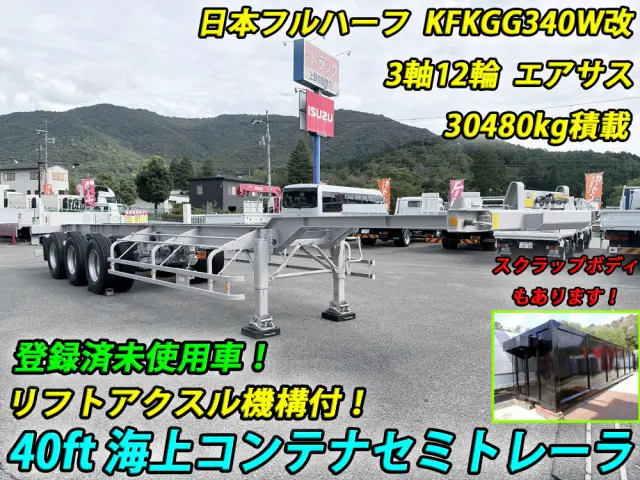 フルハーフ 海上コンテナセミトレーラー KFKGG340W改の写真1